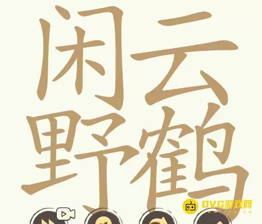 《聪明开局吧》第361关闲云野鹤怎么过-第361关闲云野鹤找出32个常用字图文攻略