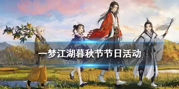 《一梦江湖》暮秋节活动指南：节日玩法全解析 暮秋节庆典攻略