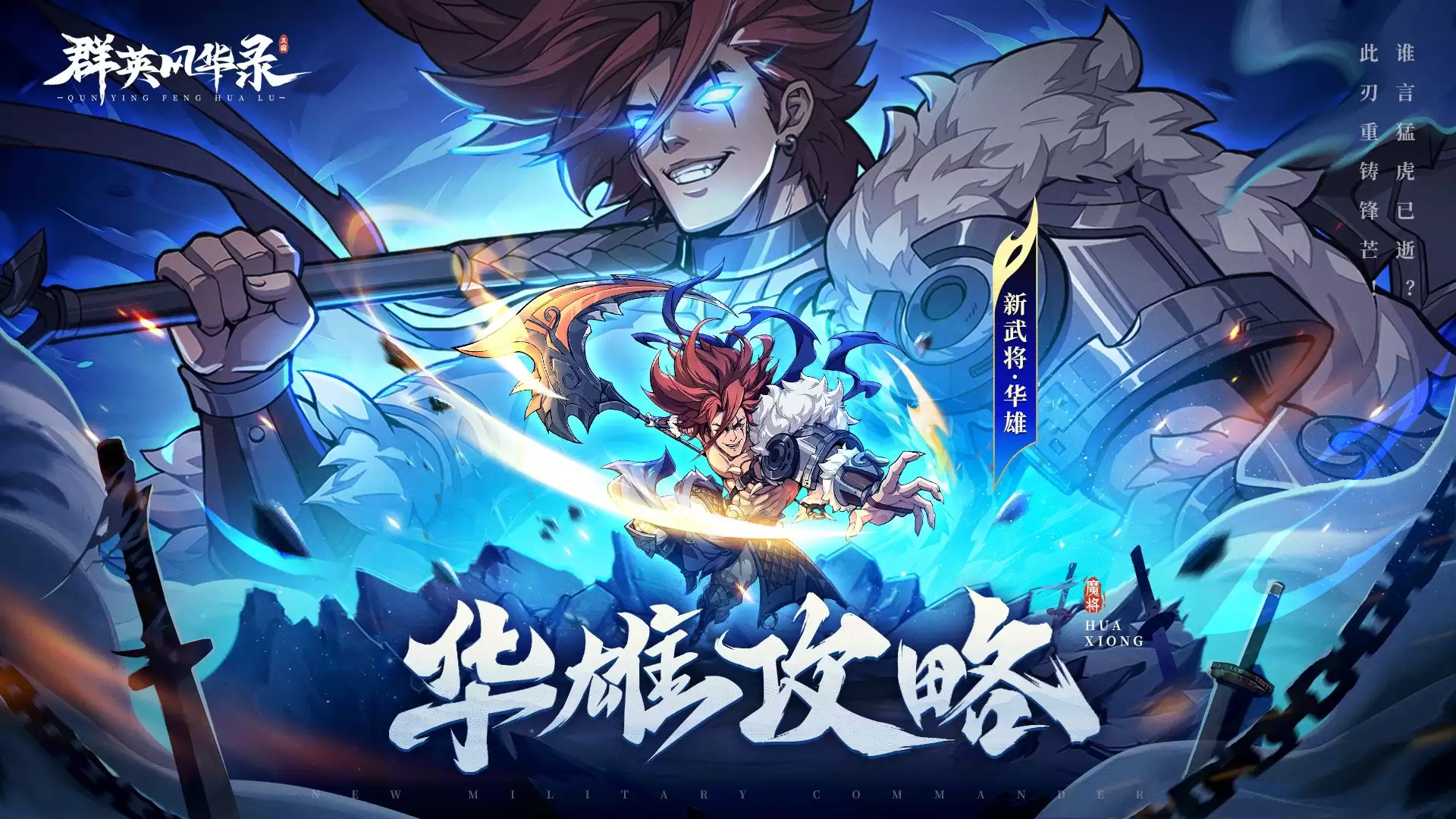 《群英风华录》阵容攻略：华雄最强搭配指南