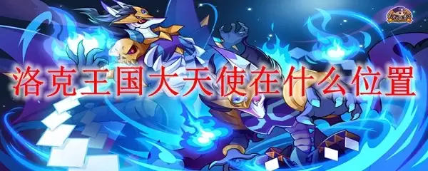 洛克王国大天使位置在哪里