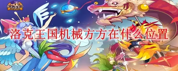 洛克王国机械方方具体位置在哪里