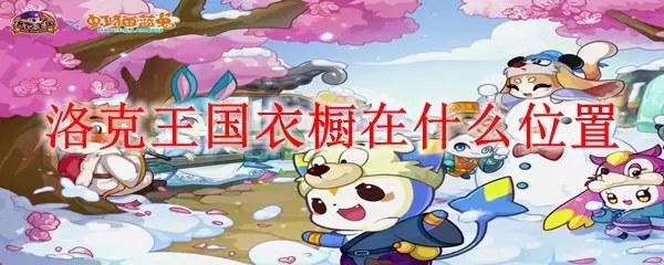 洛克王国衣橱位于何处