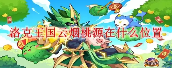 洛克王国云烟桃源位于何处