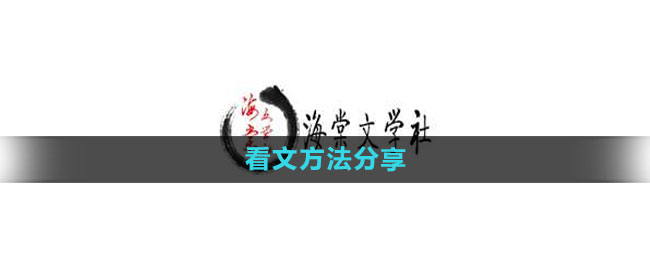 海棠文学城看文指南：实用方法分享