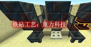 我的世界重力科技建筑方块-铁砧工艺合成表详解