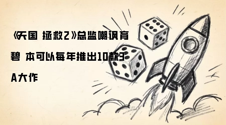 《天国 拯救2》总监嘲讽育碧 本可以每年推出10款3A大作