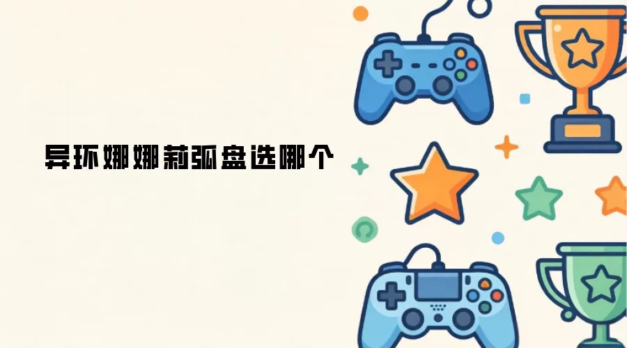 异环娜娜莉弧盘选哪个