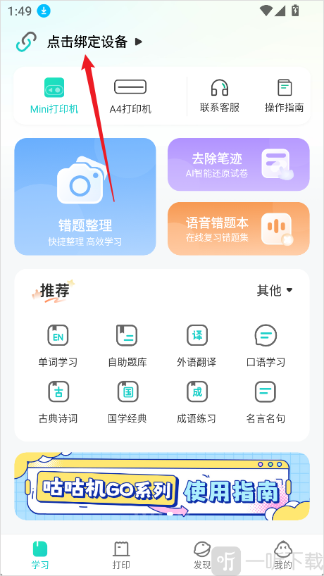 咕咕机App绑定设备界面