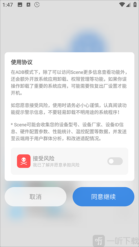scene5软件风险提示界面