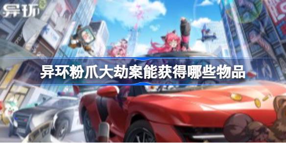 异环粉爪劫案全纪录：图鉴详解