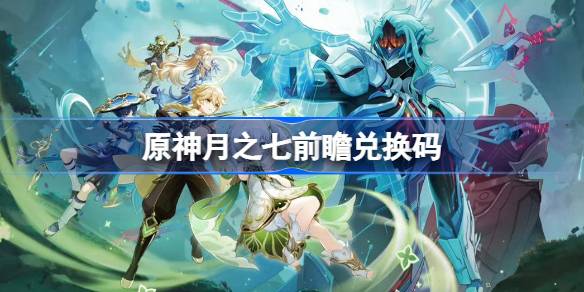 原神6.6版本前瞻直播兑换码完整汇总
