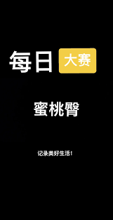 手机如何参加每日大赛
