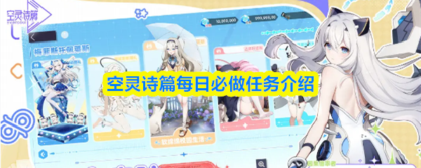 空灵诗篇每日必做任务介绍