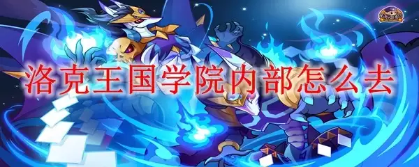 洛克王国学院内部怎么去