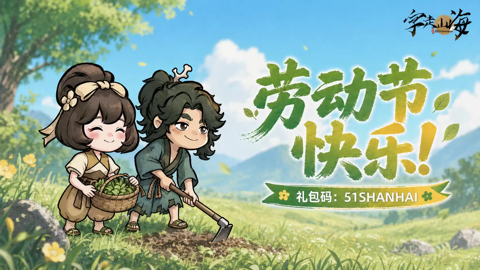 冒险者欢庆劳动节