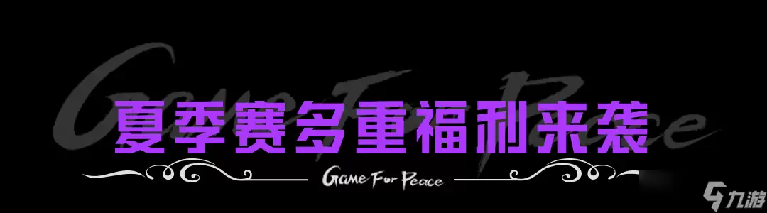 《和平精英》新皮肤爆料2026PEL夏季赛主题套装终焉极影将于5月26日0点正式上线