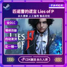 匹诺曹的谎言CDKEY在哪买