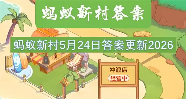 蚂蚁新村5月24日答案更新2026