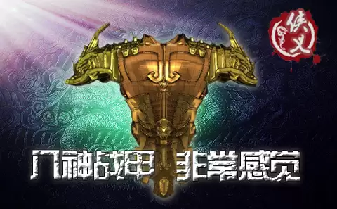 《侠义OL》八神耀世战甲数值详解