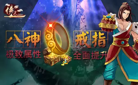 侠义OL小R玩家八神戒获取指南