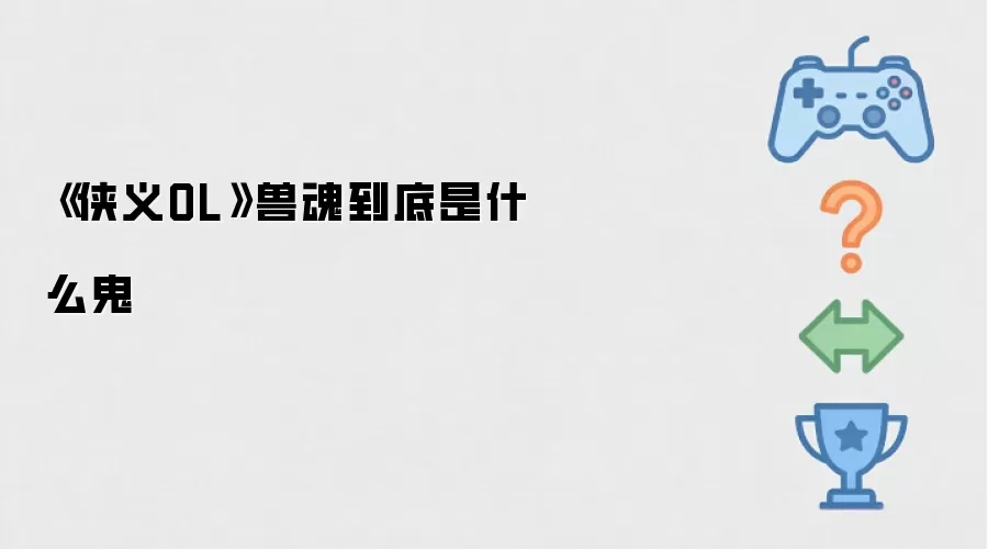 《侠义OL》兽魂系统究竟有何玄机