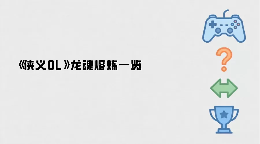 《侠义OL》龙魂熔炼一览