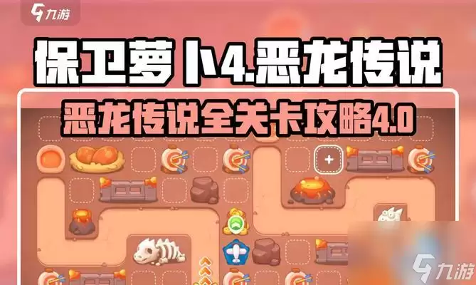 《保卫萝卜4》饿龙传说第22关：满星通关技巧与饥饿巨龙对战指南