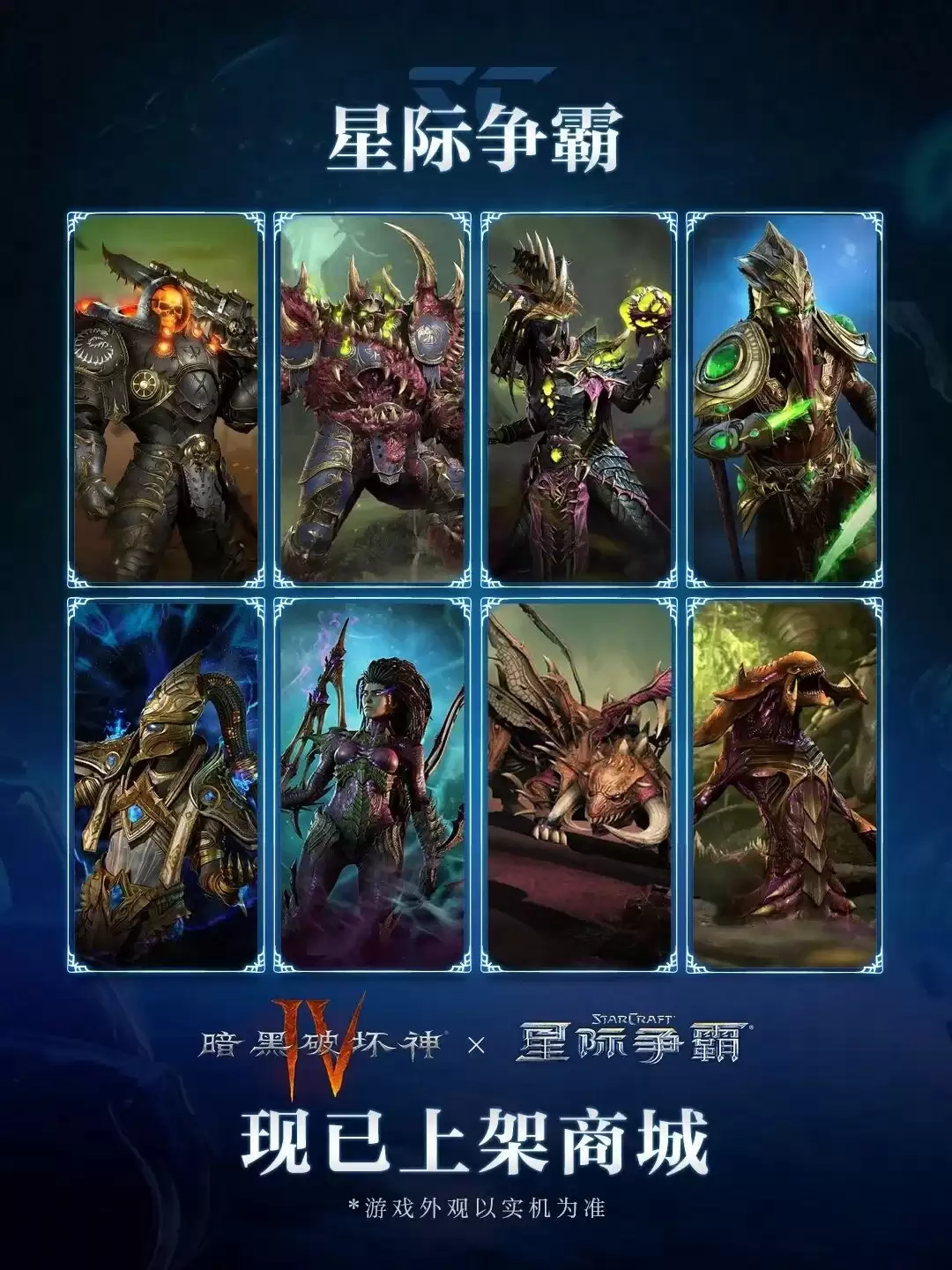 《暗黑破坏神Ⅳ》× 星际争霸联动外观现已返场