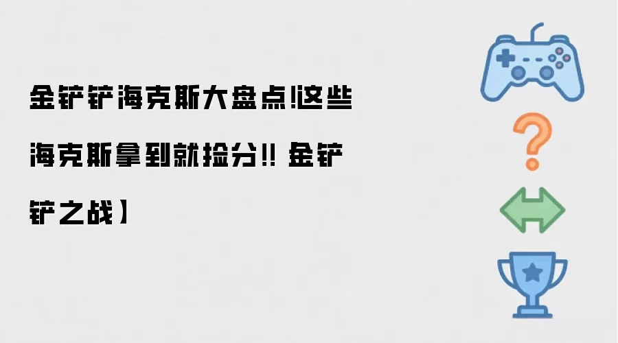 金铲铲之战：最强海克斯全解析 这些海克斯选到就稳上分
