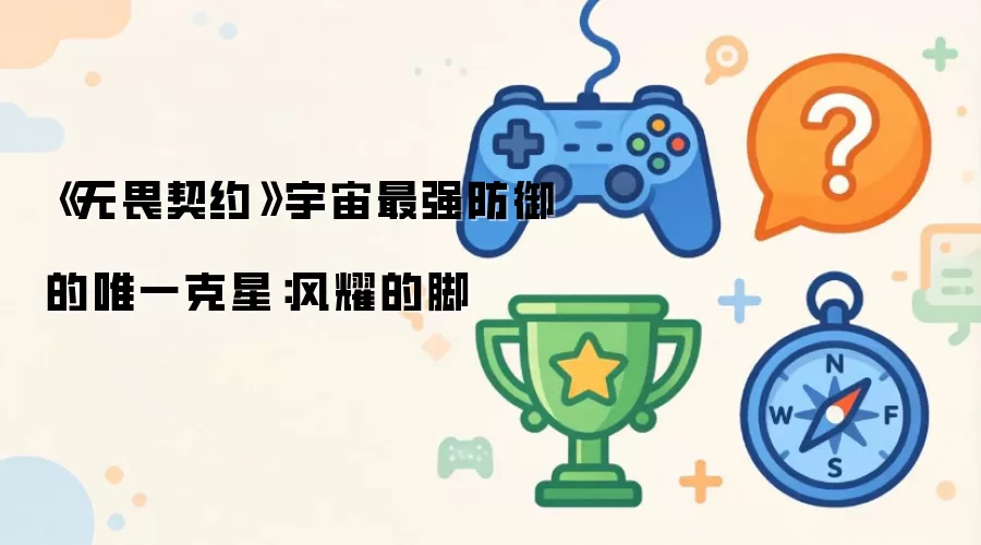 《无畏契约》宇宙最强防御的唯一克星：风耀的脚