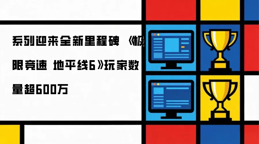 极限竞速地平线6创下新纪录：系列突破600万玩家大关