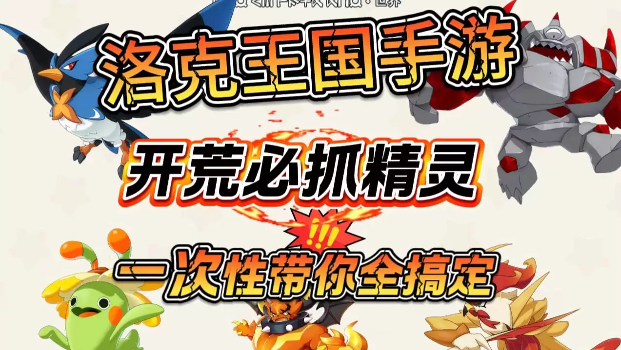 洛克王国世界PVE强力精灵如何搭配阵容-洛克王国世界PVE强力精灵阵容搭配指南推荐