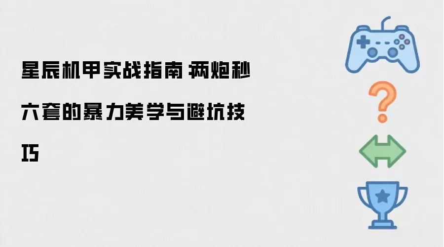 星辰机甲实战指南：两炮秒六套的暴力美学与避坑技巧