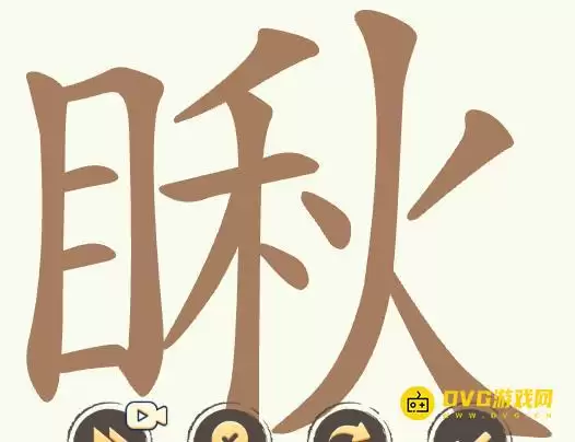 《聪明开局吧》第368关瞅怎么过-第368关瞅找出25个常用字图文攻略