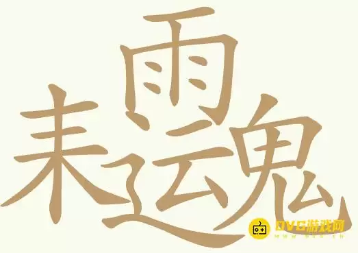 《聪明开局吧》第370关耒雨运鬼通关技巧-第370关耒雨运鬼23个常见汉字图文详解