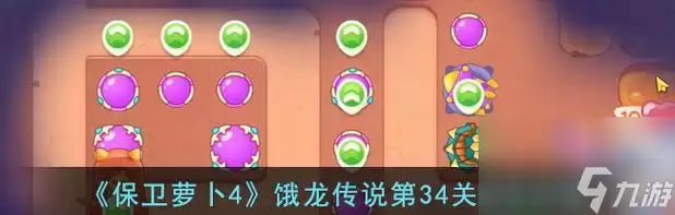 《保卫萝卜4》饿龙传说第45关满星攻略绝招揭秘