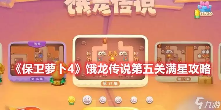《保卫萝卜4》饿龙传说第五关：满星通关技巧教你轻松击败饿龙