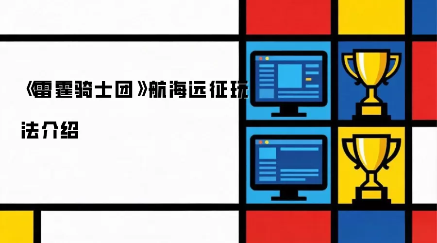 《雷霆骑士团》航海远征玩法介绍