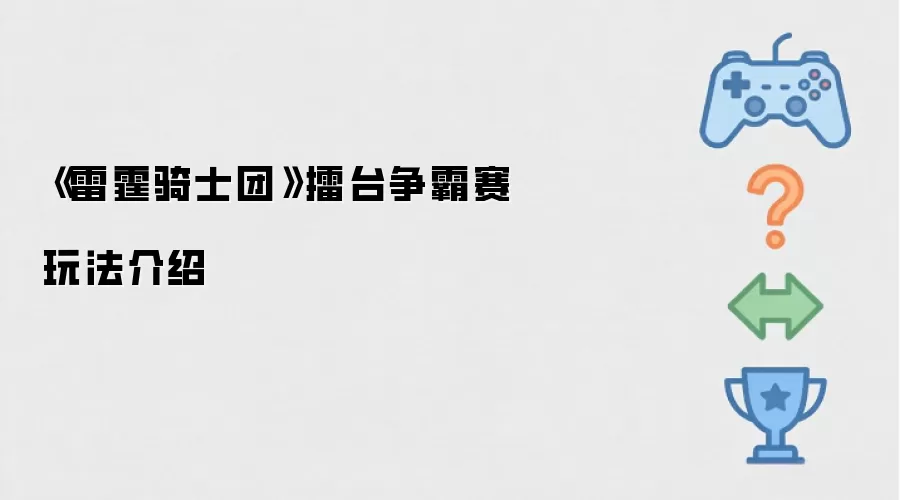 《雷霆骑士团》擂台争霸赛玩法介绍