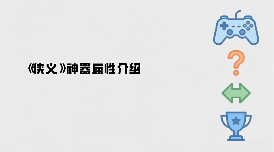 侠义神器属性详解