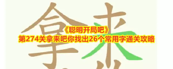 聪明开局吧第274关通关指南：拿来吧你26个常用字全收集攻略