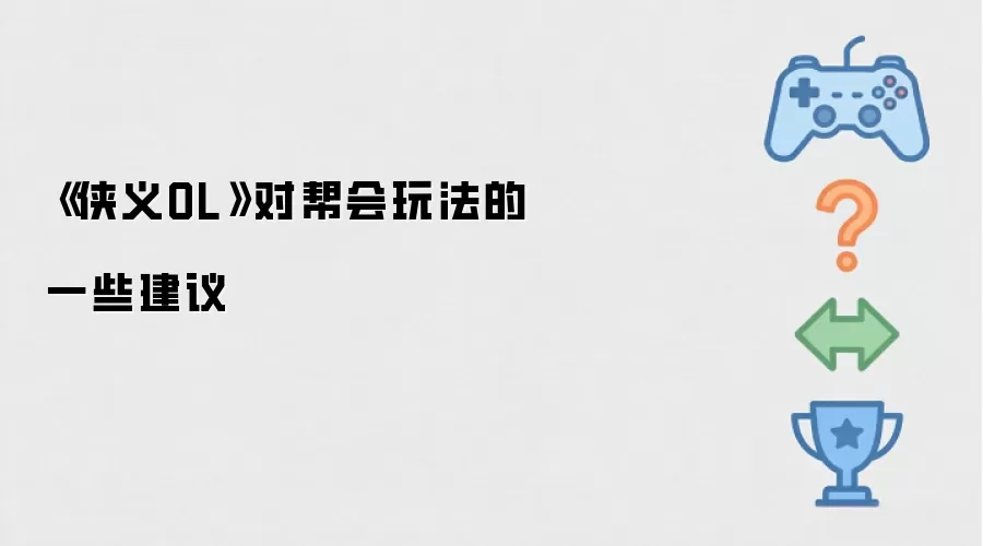 侠义OL关于帮会玩法改进的若干建议