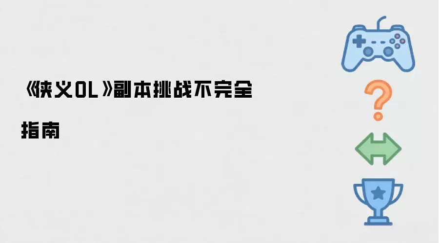 侠义OL副本挑战不完全攻略指南