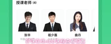 好课在线app课程查看方法指南