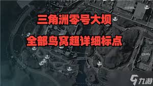 三角洲行动：零号大坝鸟窝具体方位解析