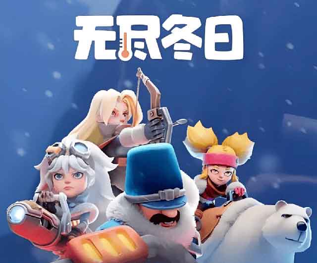 无尽冬日陷阱打法如何编队