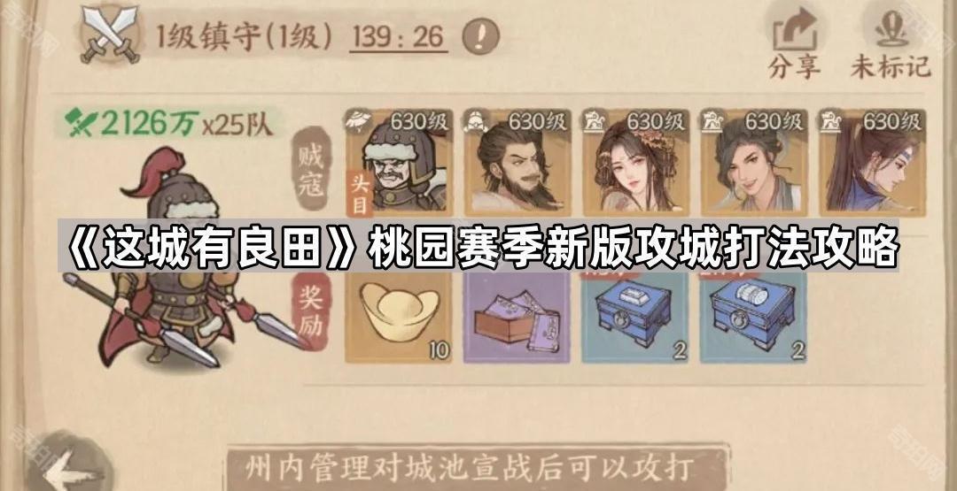 良田满兵归桃园：这城游玩攻略
