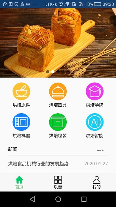 烘焙之光app 1