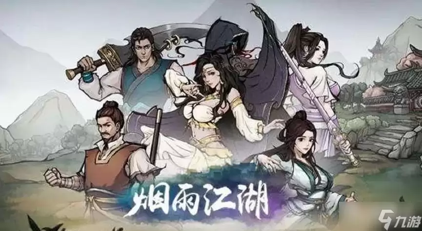 《烟雨江湖》因缘际会任务完成攻略