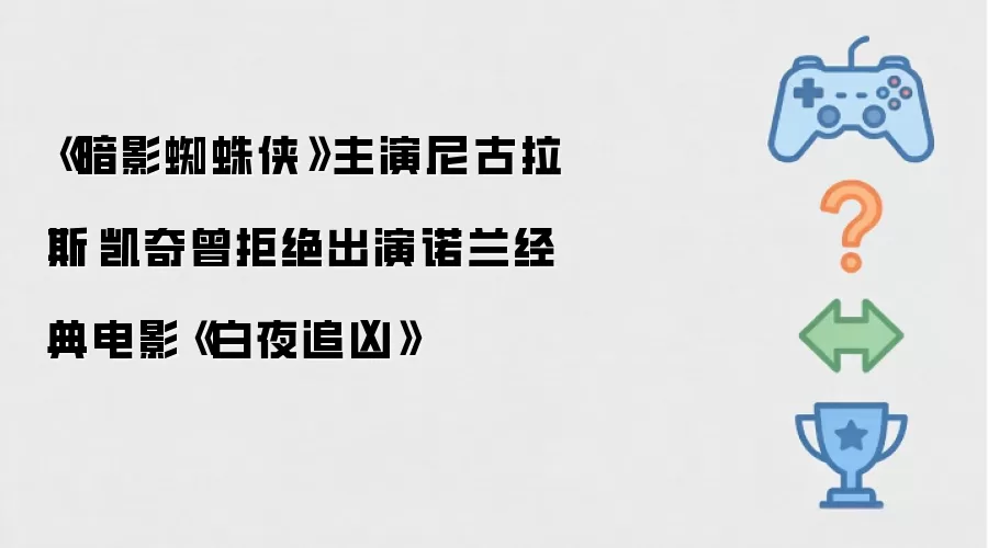 尼古拉斯·凯奇曾辞演诺兰《白夜追凶》专注《暗影蜘蛛侠》角色塑造